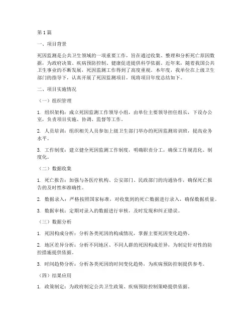 死因监测项目年度总结(3篇)