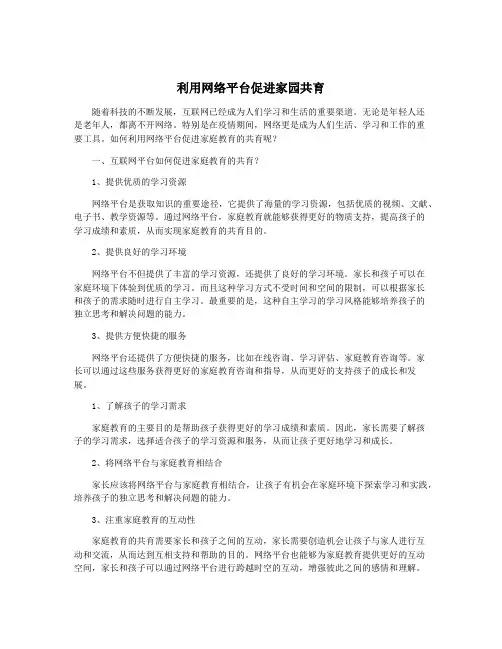 利用网络平台促进家园共育