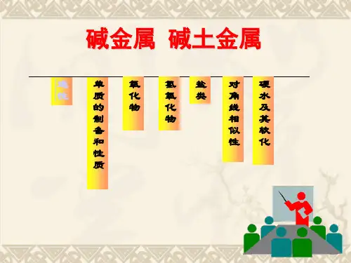 碱土金属.