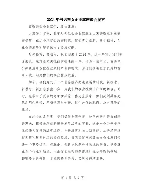 2024年书记在女企业家座谈会发言
