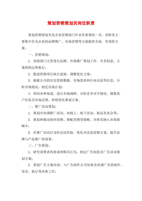 策划营销策划员岗位职责