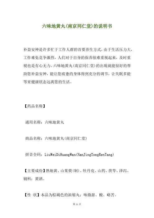 六味地黄丸(南京同仁堂)的说明书