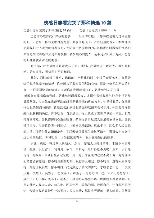 伤感日志看完哭了那种精选10篇