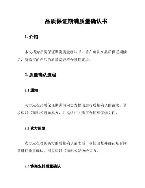 品质保证期满质量确认书