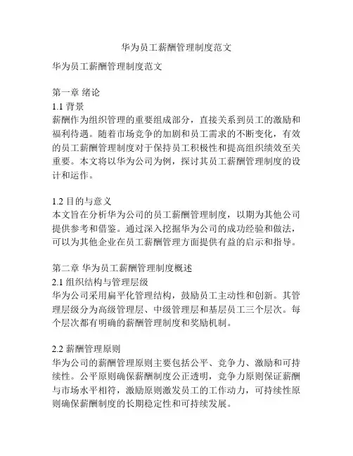华为员工薪酬管理制度范文