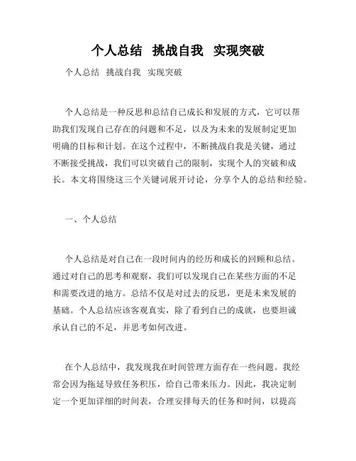 个人总结   挑战自我   实现突破   