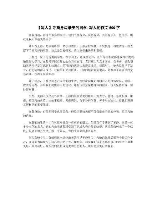 【写人】寻找身边最美的同学 写人的作文600字