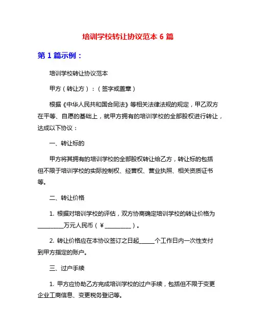 培训学校转让协议范本6篇