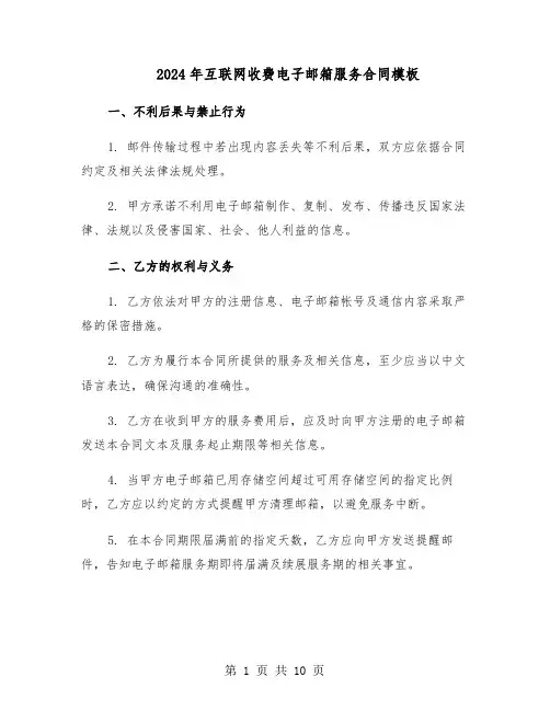 2024年互联网收费电子邮箱服务合同模板（3篇）