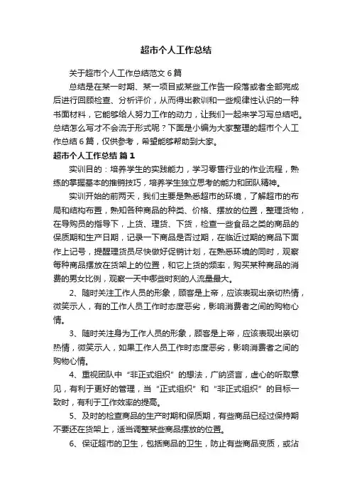 超市个人工作总结