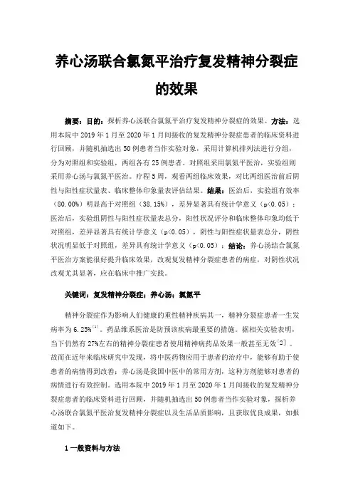 养心汤联合氯氮平治疗复发精神分裂症的效果