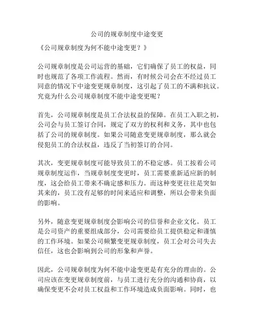 公司的规章制度中途变更