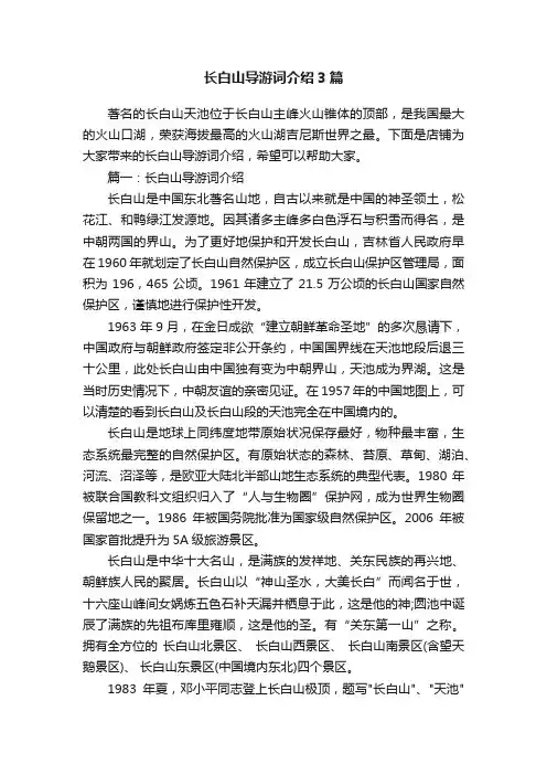 长白山导游词介绍3篇