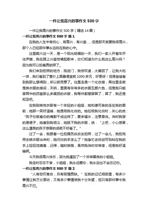 一件让我高兴的事作文500字（精选14篇）