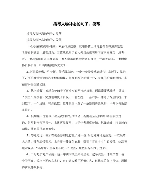 描写人物神态的句子、段落