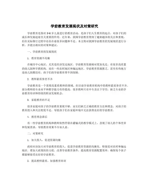 学前教育发展现状及对策研究