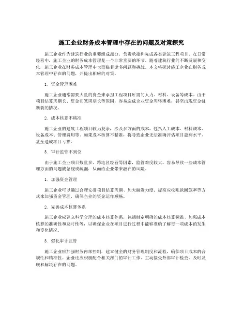 施工企业财务成本管理中存在的问题及对策探究