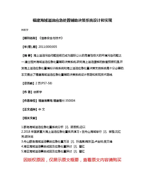 福建海域溢油应急处置辅助决策系统设计和实现