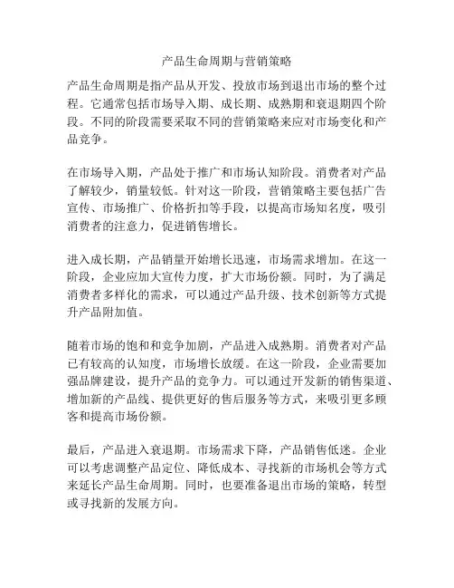 产品生命周期与营销策略