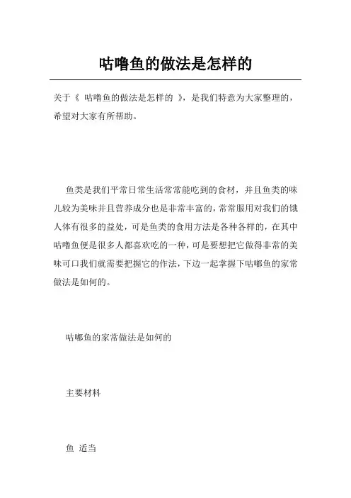 咕噜鱼的做法是怎样的