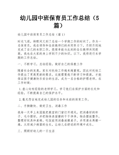 幼儿园中班保育员工作总结(5篇)