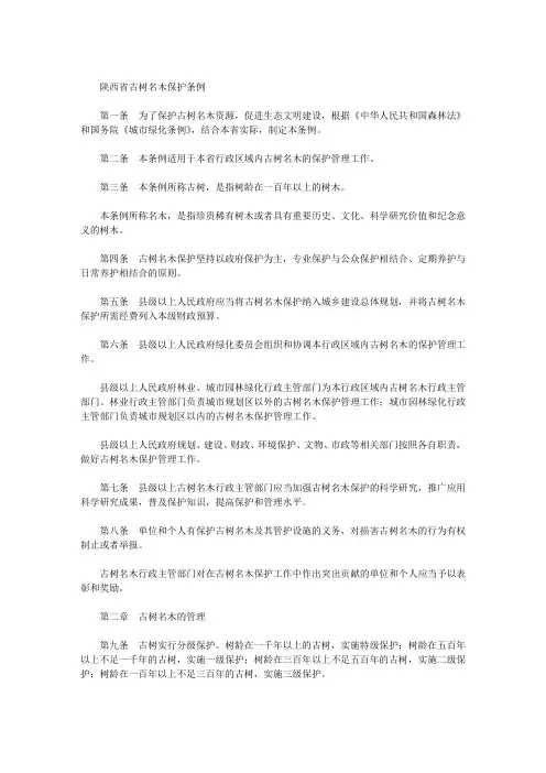 陕西省古树名木保护条例