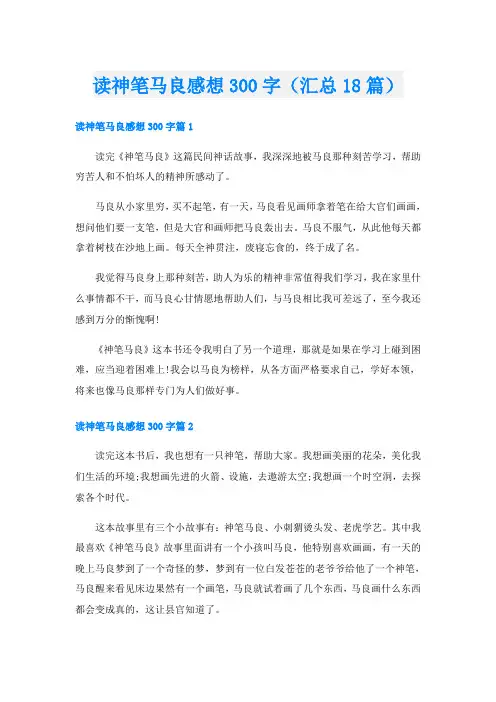 读神笔马良感想300字(汇总18篇)