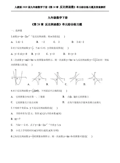 人教版2019届九年级数学下册《第26章 反比例函数》单元综合练习题及答案解析