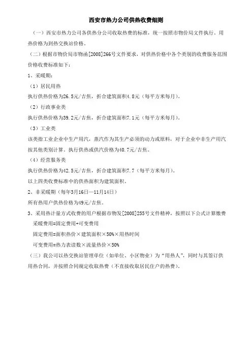 西安市热力公司供热收费细则