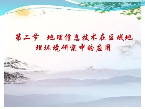 高中地理必修3课件 第一章-第二节-地理信息技术在区域地理环境研究中的应用(共23张PPT)[优秀课件][优秀课件