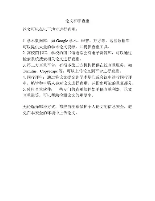 论文在哪查重