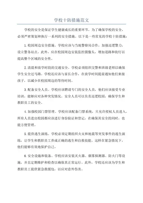 学校十防措施范文