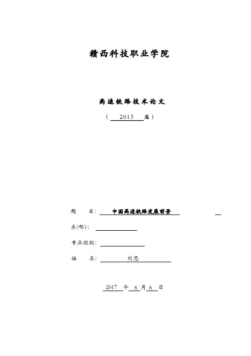高铁毕业论文