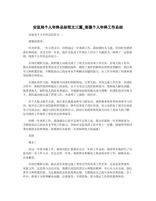 安监局个人年终总结范文三篇_客服个人年终工作总结