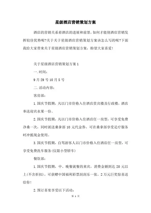 星级酒店营销策划方案