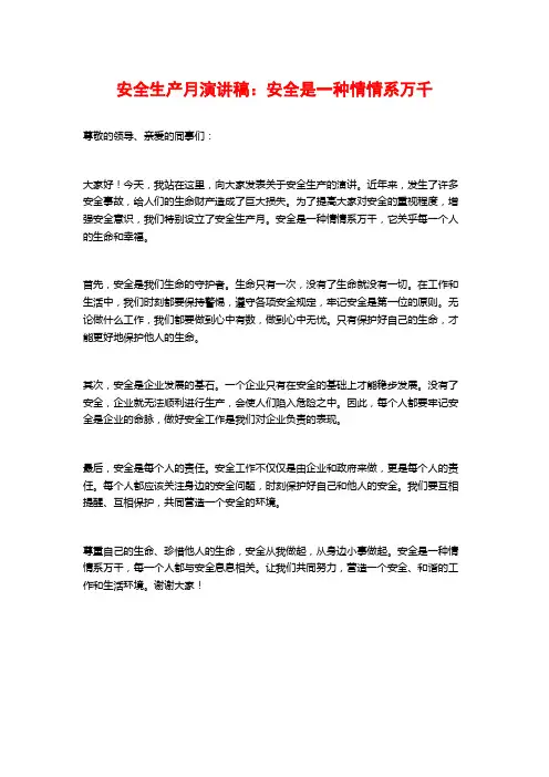 安全生产月演讲稿：安全是一种情情系万千