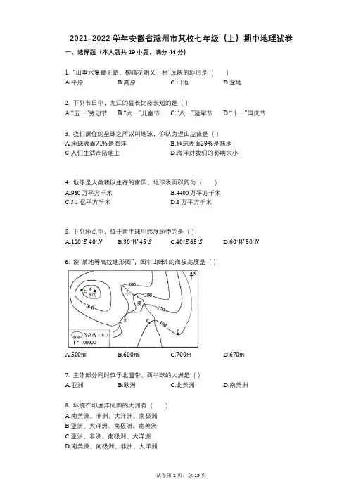 2021-2022学年-有答案-安徽省滁州市某校七年级(上)期中地理试卷 (3)