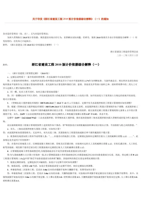 《浙江省建设工程2010版计价依据综合解释》(一)
