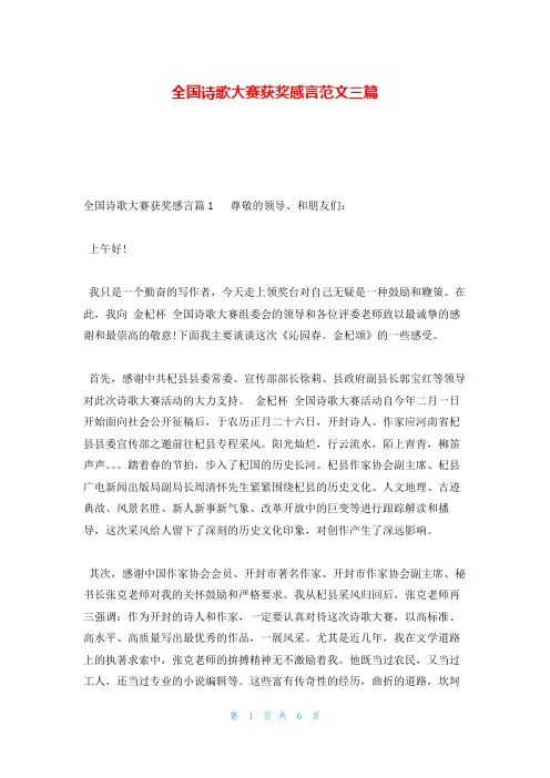 全国诗歌大赛获奖感言范文三篇