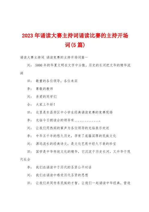 2023年诵读大赛主持词诵读比赛的主持开场词(5篇)