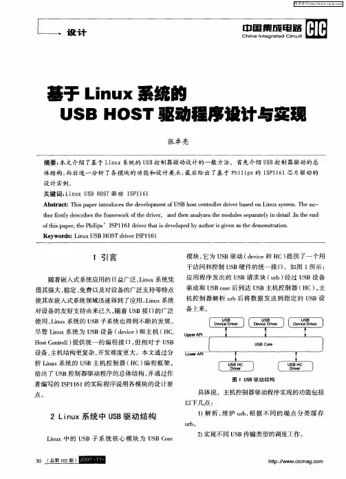 基于Linux系统的USB HOST驱动程序设计与实现