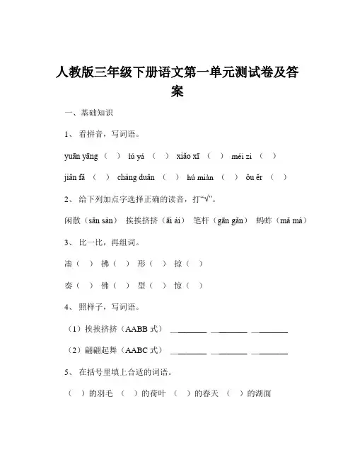 人教版三年级下册语文第一单元测试卷及答案