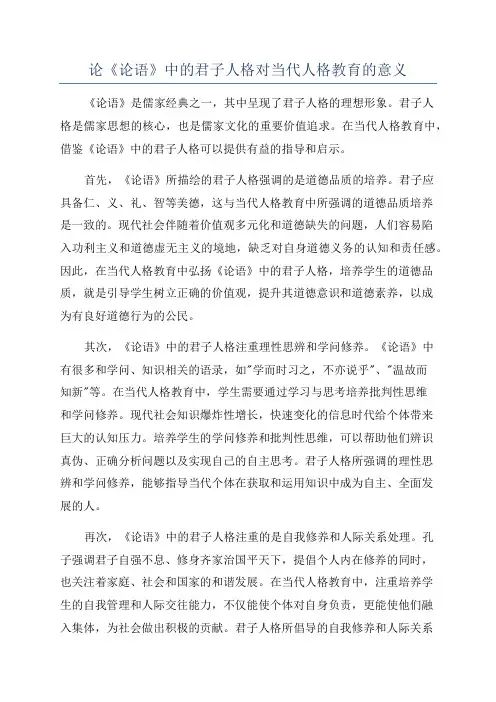 论《论语》中的君子人格对当代人格教育的意义