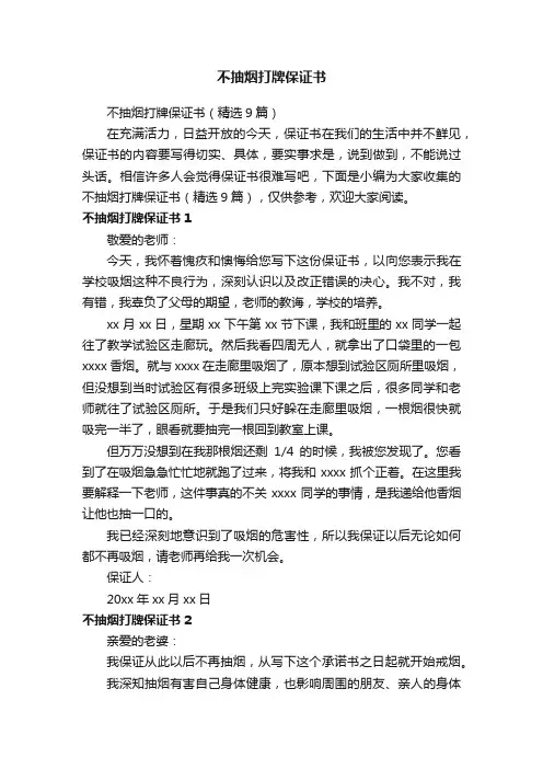 不抽烟打牌保证书（精选9篇）