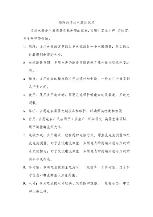 物理的多用电表知识点
