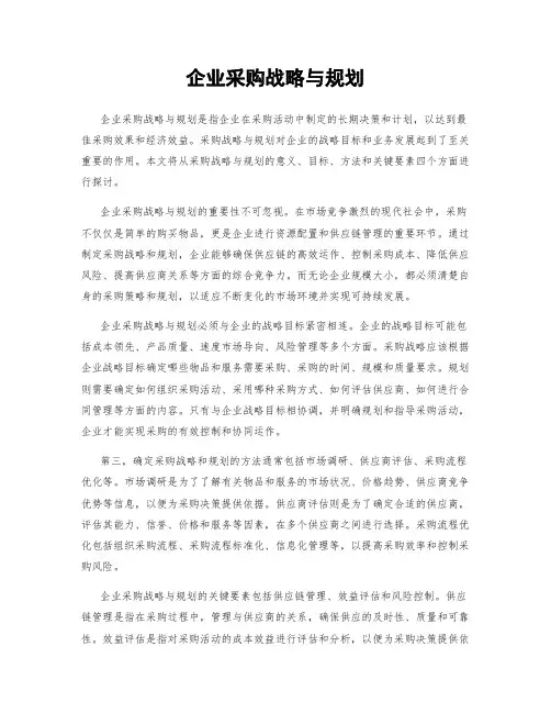 企业采购战略与规划