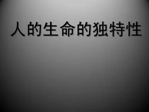 人的生命的独特性