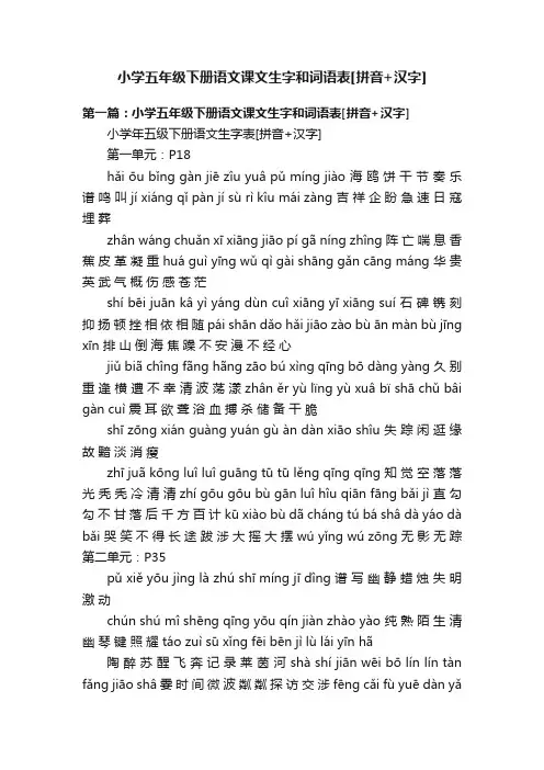 小学五年级下册语文课文生字和词语表[拼音+汉字]