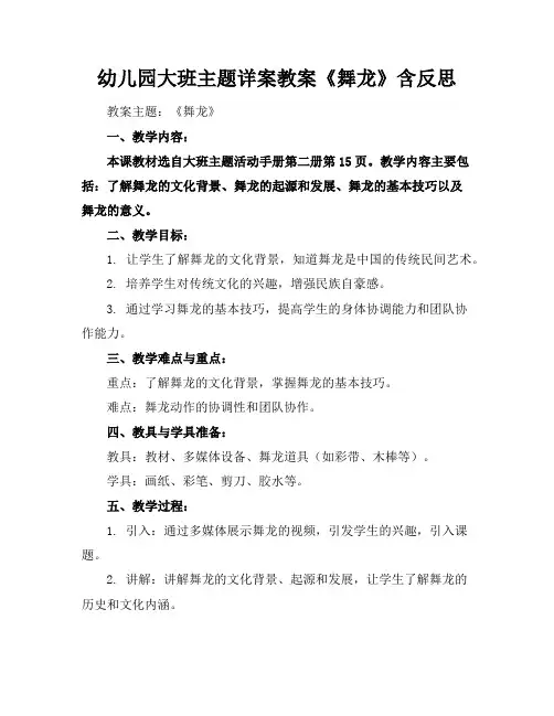 幼儿园大班主题详案教案《舞龙》含反思