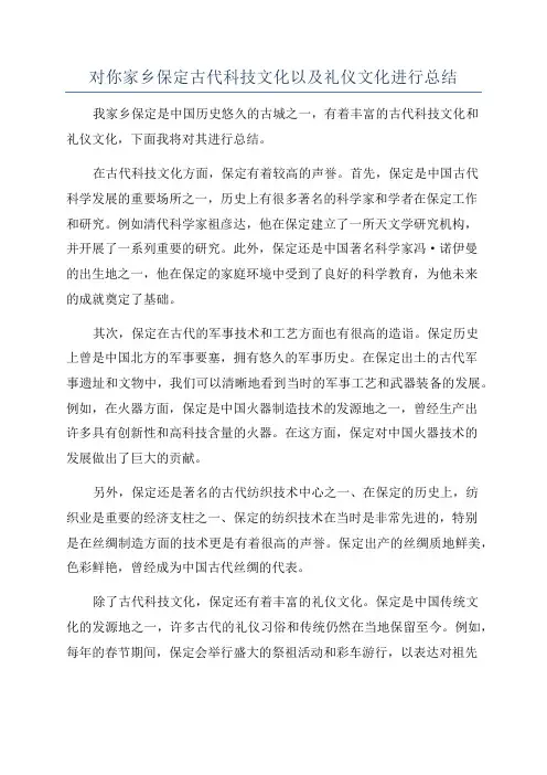 对你家乡保定古代科技文化以及礼仪文化进行总结